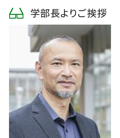 学部長あいさつ