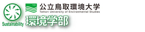 公立鳥取環境大学 環境学部